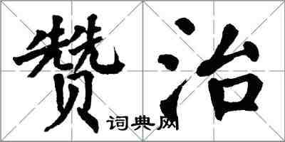 翁闓運贊治楷書怎么寫