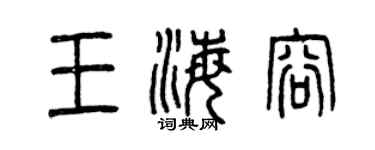 曾慶福王海容篆書個性簽名怎么寫