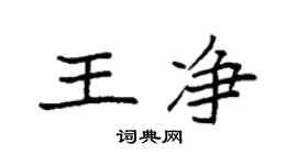 袁強王淨楷書個性簽名怎么寫