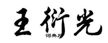 胡問遂王衍光行書個性簽名怎么寫