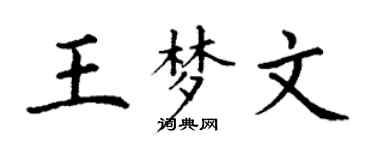 丁謙王夢文楷書個性簽名怎么寫