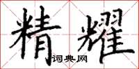 丁謙精耀楷書怎么寫