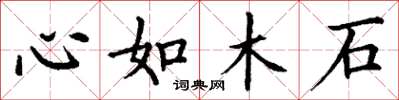 丁謙心如木石楷書怎么寫