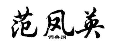 胡問遂范鳳英行書個性簽名怎么寫