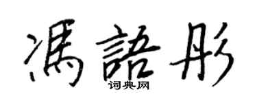 王正良馮語彤行書個性簽名怎么寫