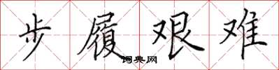 田英章步履艱難楷書怎么寫