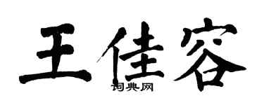 翁闓運王佳容楷書個性簽名怎么寫