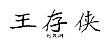 袁強王存俠楷書個性簽名怎么寫