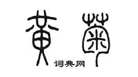 陳墨黃菊篆書個性簽名怎么寫