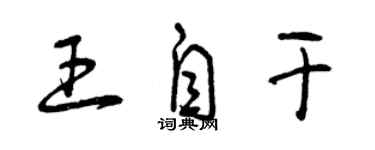 曾慶福王自乾草書個性簽名怎么寫