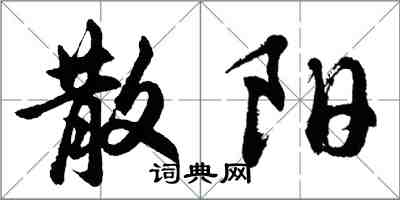 胡問遂散陽行書怎么寫