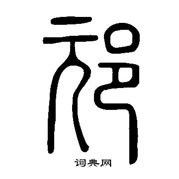 害小楷書法_害字書法_小楷字典