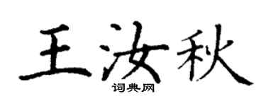 丁謙王汝秋楷書個性簽名怎么寫