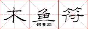 范連陞木魚符隸書怎么寫