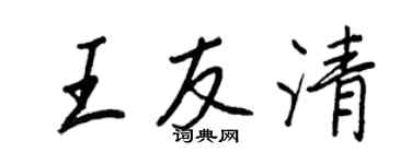 王正良王友清行書個性簽名怎么寫