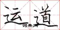 駱恆光運道楷書怎么寫