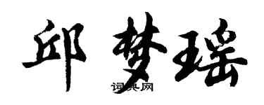 胡問遂邱夢瑤行書個性簽名怎么寫