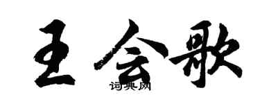 胡問遂王會歌行書個性簽名怎么寫