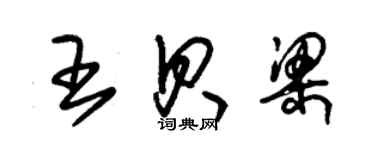 朱錫榮王貝梁草書個性簽名怎么寫