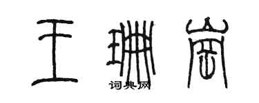 陳墨王珊崗篆書個性簽名怎么寫