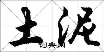 胡問遂土泥行書怎么寫