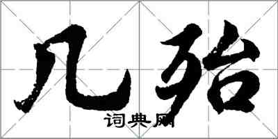 胡問遂幾殆行書怎么寫