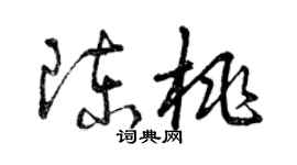 曾慶福陳桃草書個性簽名怎么寫