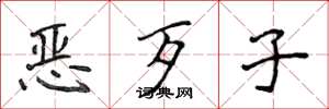 侯登峰惡歹子楷書怎么寫