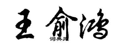 胡問遂王俞鴻行書個性簽名怎么寫
