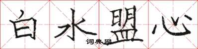 駱恆光白水盟心楷書怎么寫