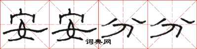 駱恆光安安分分隸書怎么寫