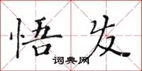黃華生悟發楷書怎么寫