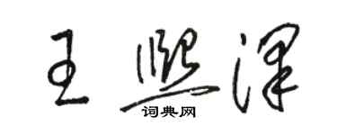 駱恆光王熙澤草書個性簽名怎么寫