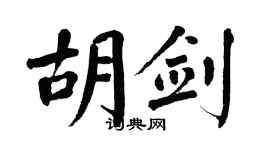 翁闓運胡劍楷書個性簽名怎么寫
