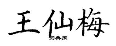 丁謙王仙梅楷書個性簽名怎么寫