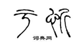 陳聲遠於忻篆書個性簽名怎么寫