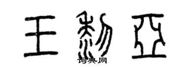 曾慶福王黎亞篆書個性簽名怎么寫