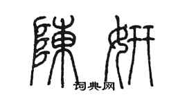 陳墨陳妍篆書個性簽名怎么寫