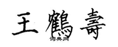 何伯昌王鶴壽楷書個性簽名怎么寫