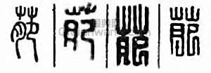 “萉”篆刻印章