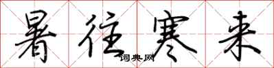 荊霄鵬暑往寒來行書怎么寫