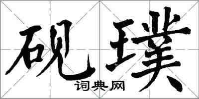 翁闓運硯璞楷書怎么寫