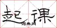 駱恆光起課隸書怎么寫