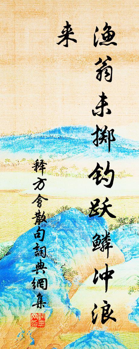 釋方會句書法作品欣賞