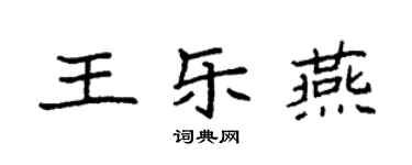 袁強王樂燕楷書個性簽名怎么寫