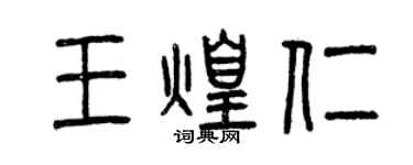 曾慶福王煌仁篆書個性簽名怎么寫