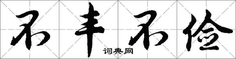 胡問遂不豐不儉行書怎么寫