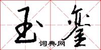 玉友的意思_玉友的解釋_國語詞典
