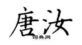丁謙唐汝楷書個性簽名怎么寫