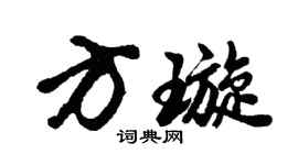 胡問遂方璇行書個性簽名怎么寫